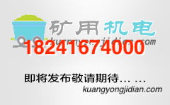 锦州市矿山通讯设备厂 矿山通信设备销售解决方案